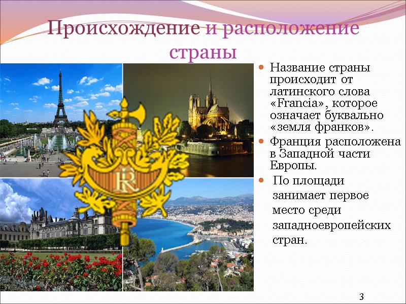 Происхождение и расположение страны Название страны происходит от латинского слова «Francia», которое означает буквально